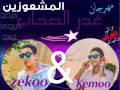 مهرجان غدر الصحاب للمشعوزين من البوم الهرتله 2015 مهرجان غدر الصحاب للمشعوزين من البوم الهرتله 2015
