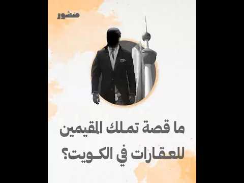 ما الجديد في تملك الوافدين للعقارات في الكويت إليكم أبرز القرارات الجديدة التي صدرت في هذا الشأن