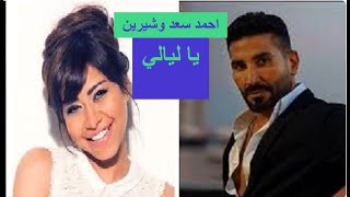 يا ليالي | احمد سعد وشيرين |بالذكاء الإصطناعى |Ahmed Saad Ft. Sherine | Ya Layaly | AI |  اغاني 2023