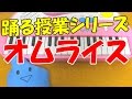 1本指ピアノ【オムライス】エグスプロージョン 踊る授業シリーズ 簡単ドレミ楽譜 初心者向け