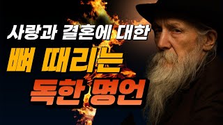 결혼은 미친 짓이다ㅣ사랑과 결혼에 대한 뼈 때리는 선인들의 말씀 모음ㅣ인생명언