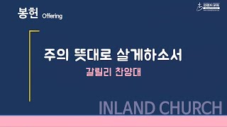 2022 07 31 주의 뜻대로 살게 하소서 - 갈릴리 찬양대