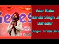 Vaar  baba banda singh ji bahadar  kuldeep manak ji  prabh ubhi  desi folkism  veer rass 