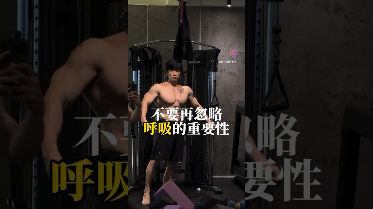 呼吸錯誤會讓你肩頸酸痛，你們知道嗎？#fyp #健身#調整 #肌肉啟動肩頸酸痛 縮圖