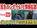 【緊急】ニンダイ&FEヤバすぎる情報拡散…ダスクブラッド2026年発売確定！トモコレ国内100万本！【任天堂】
