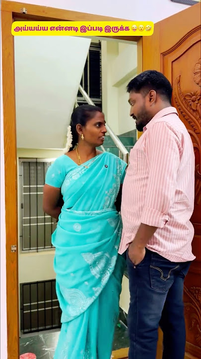 அய்யய்ய என்னடி இப்படி இருக்க 😝🤣🤣🤣 | #trendingshorts #shortsfeed #shorts #jothiparu