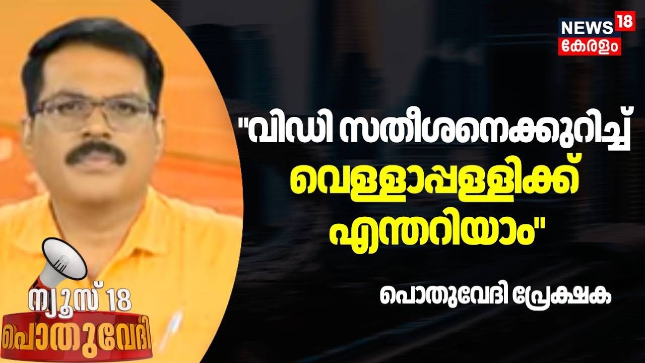"വിഡി സതീശനെക്കുറിച്ച്  വെള്ളാപ്പള്ളിക്ക് എന്തറിയാം", പൊതുവേദി പ്രേക്ഷകൻ |  V. D. Satheesan