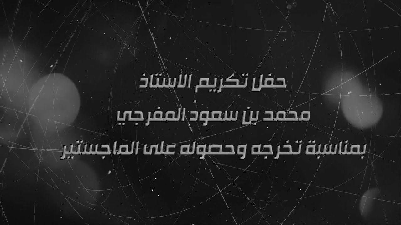 حفل تكريم الأستاذ محمد بن سعود المفرجي بمناسبة تخرجه وحصوله على الماجستير