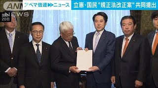 立憲と国民が「政治資金規正法改正案」を共同提出(2024年5月20日)