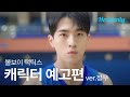 코트 위의 지배자, 남심의 군림자, 하지만 내 지원이에겐 따뜻하겠지 🏀 | #볼보이택틱스 권정우 티저 | 헤븐리