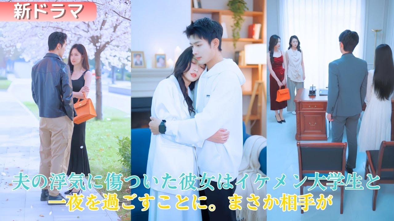 結婚2年目、夫が“清純”な女子大生と浮気していた。彼女は涙を見せず、一晩の遊びで陽気な大学生と過ごす。だが彼は財閥の御曹司だった。その夜以来、彼は彼女に夢中になり、毎晩のように離れられなくなる