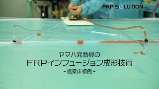 ヤマハ発動機のFRPインフュージョン成形技術［橋梁床板例］