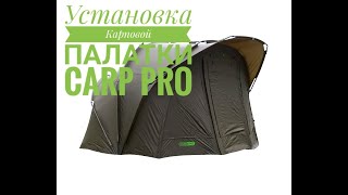 Установка палатки с внутренней капсулой Carp Pro Diamond