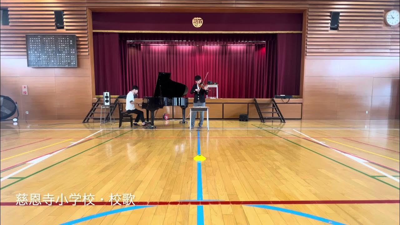 さいたま市立慈恩寺小学校・校歌 YouTube