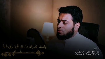 تلاوة خاشعة للقارئ أحمد النفيس ما تيسر من سـورة هـود ~|