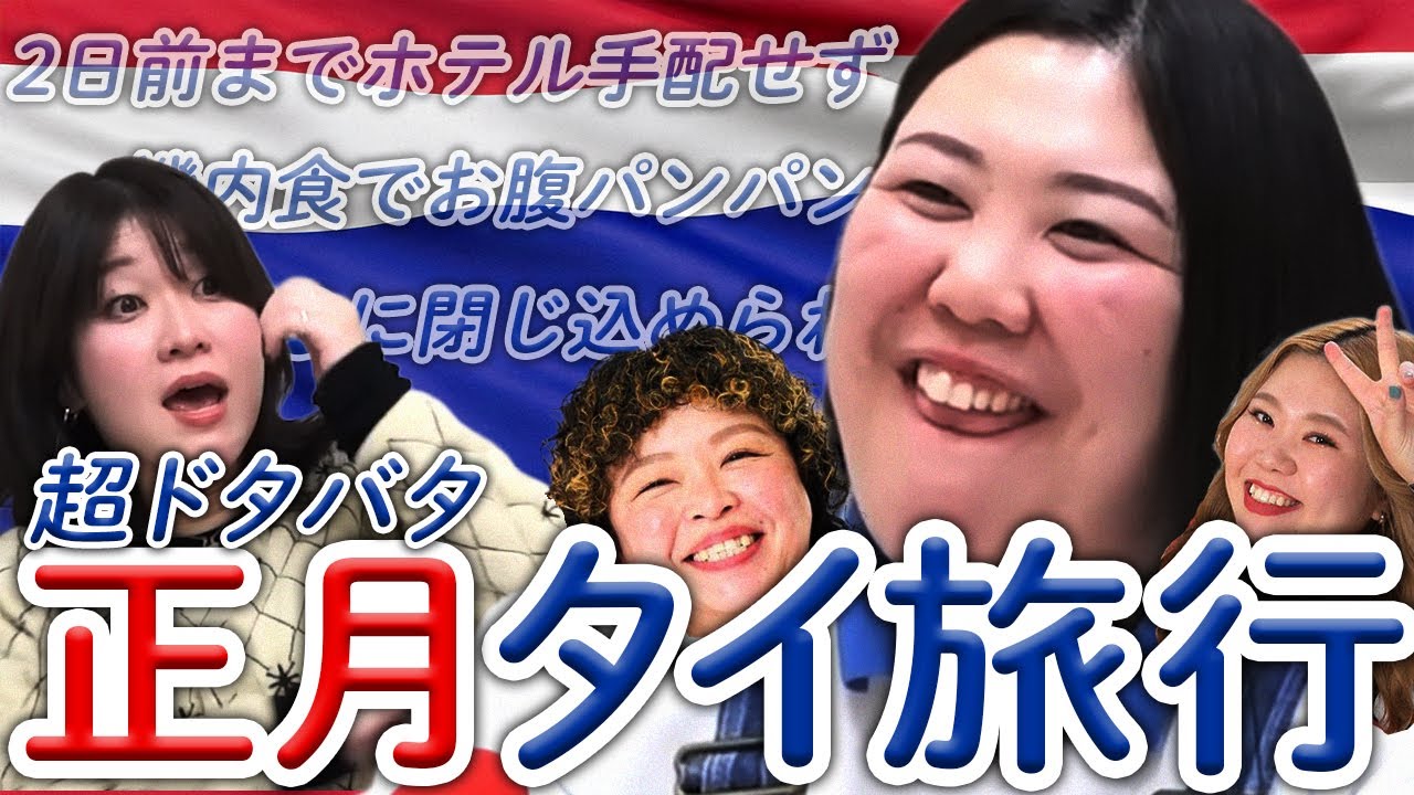 【動画版】#146  ドタバタ＆ギリギリ！熊プロ、後輩2人を引き連れてお正月旅行報告【紅しょうがは好きズキ！】