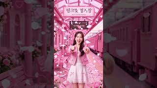 AI설아(Seol-a)- 핑크빛 정거장 (Remix Ver.) 🌸 | 이번 역은 당신이야! #AI설아#AI아티스트 #트로트 #kpop #트롯 #ai설아