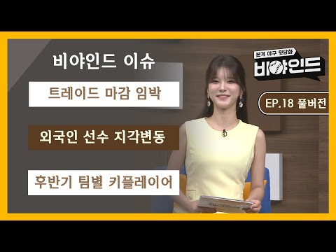 [EP.18 풀버전] &amp;#39;트레이드 마감 <strong>임박</strong>!&amp;#39; 조상우 트레이드 썰, 현재 상황은? / 외국인 선수 지각변동! / 후반기 팀별 <strong>키</strong> 플레이어는 누구?