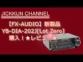 【FX AUDIO】新製品YB-DIA202JLot Zero購入！★レビュー★