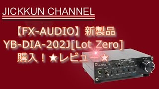 【FX AUDIO】新製品YB-DIA202JLot Zero購入！★レビュー★