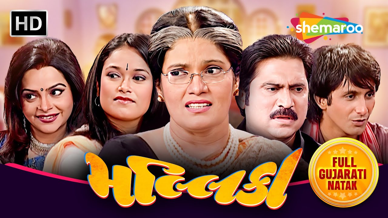 મલ્લિકા - Mallika | Full Gujarati Natak | Ali Raza Namdar | Minal Padhiya | Mallika Shah