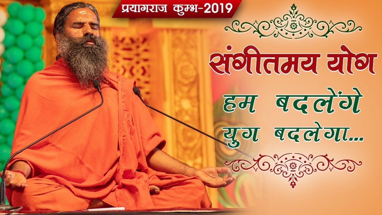        Kumbh 2019  Swami Ramdev