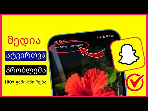 წაშალეთ Snapchat მედია ატვირთვის პრობლემა |  მედიის ატვირთვა ნაჩვენებია Snapchat-ში (2024)