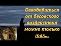 Бесовское полчище Проносится Мимо нас и мы Освобождаемся от Опасности! Мудрость с Афона