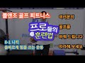 [폴앤조 골프 피트니스] 8-1 올바르게 힘을 쓰는 훈련 니킥