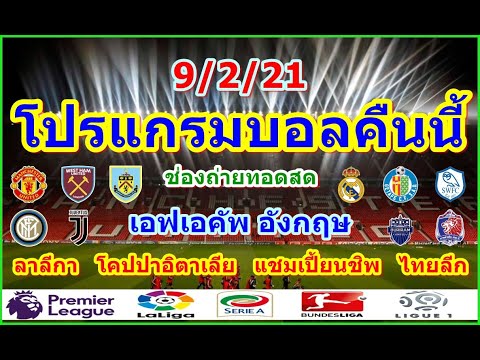 โปรแกรมบอลคืนนี้/เอฟเอคัพ อังกฤษ/โคปปาอิตาเลีย/ลาลีกา/แชมเปี้ยนชิพ/โตโยต้าไทยลีก/9/2/21