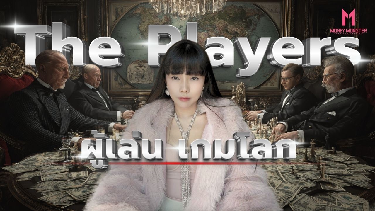 Proof of Weapon: เมื่อกติกาโลกผูกด้วยหัวกระสุน? | Money Monster EP.307