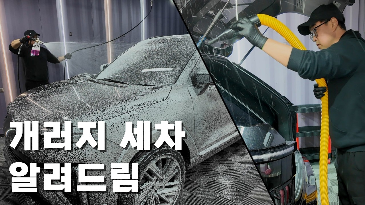 폼랜스부터 송풍기까지 개러지 세차장 첫 사용 방법(댓글 이벤트)