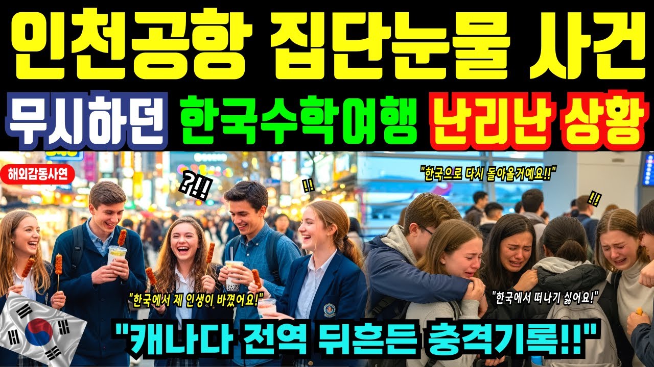 [해외감동사연]한국 수학여행 온 캐나다 명문고, 떠나기 싫다며 인천공항에서 오열한 이유에 캐나다 발칵, 한국 다녀온 학생들의 인생이 바뀐 충격 고백