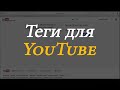 Теги для YouTube – описание канала youtube