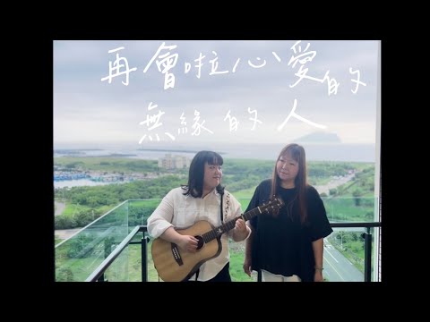 施文彬《再會啦 心愛的無緣的人 》cover by涵吉 他媽