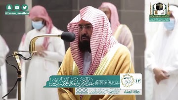 تلاوة فضيلة الشيخ عبدالرحمن السديس من صلاة العشاء ١٣ صفر ١٤٤٢ هـ || من سورة ق