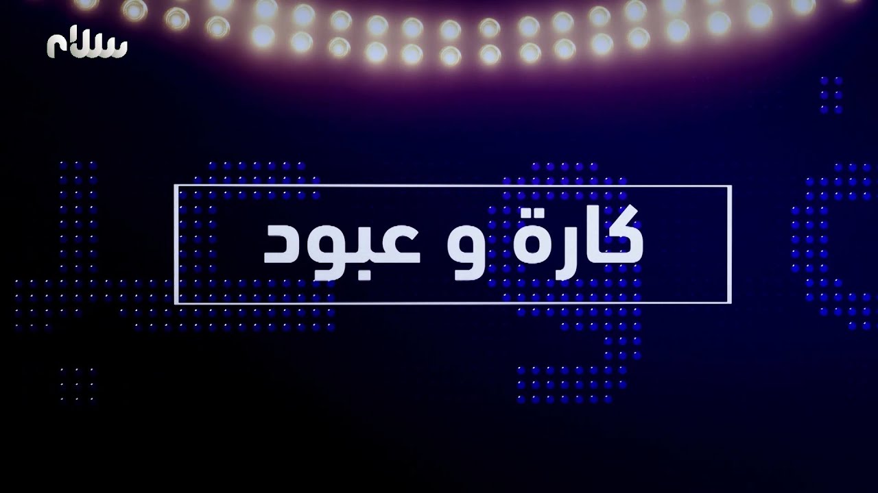 كارة وعبود | كواليس تجربة الحارس سمير عبود