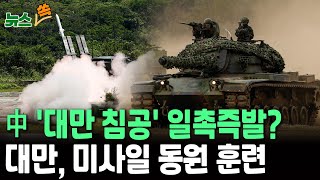 [뉴스쏙] &quot;中 대만 공격 임박?&quot; 실전 같은 훈련…우크라 활약 &#39;하이마스&#39;·지대공 미사일 투입 / 연합뉴스TV(YonhapnewsTV)