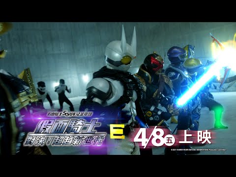 倒數３天【假面騎士劇場版 對決！超越新世代】4月8日威秀上映｜Muse木棉花