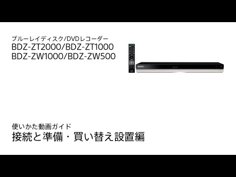 SONY ブルーレイレコーダー/DVDレコーダー BDZ-ZT1000 BDZ-ZT2000/BDZ-ZT1000 | ブルーレイディスクレコーダー | ソニー