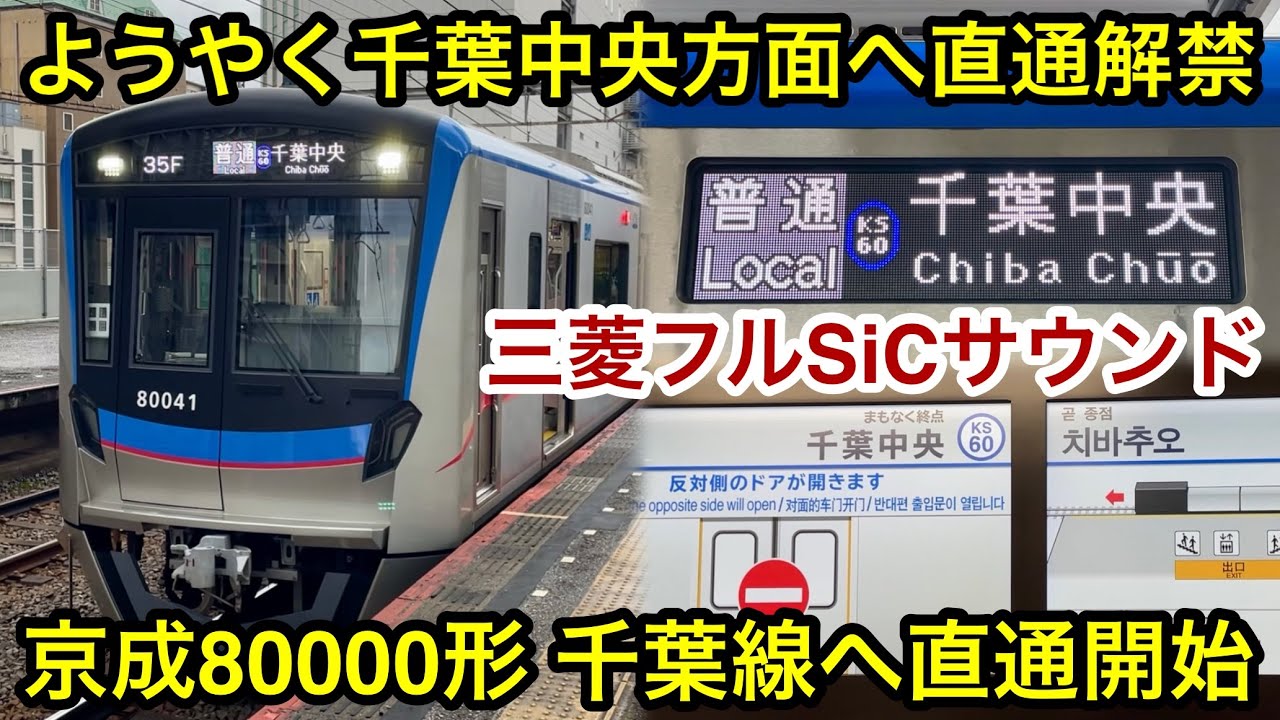 【デビューから6年を経て直通運転が解禁 🎉 】京成千葉線 80000形80046F（4次車）「三菱フルSiC-VVVF＋かご形三相誘導電動機」普通 KS60 千葉中央 行
