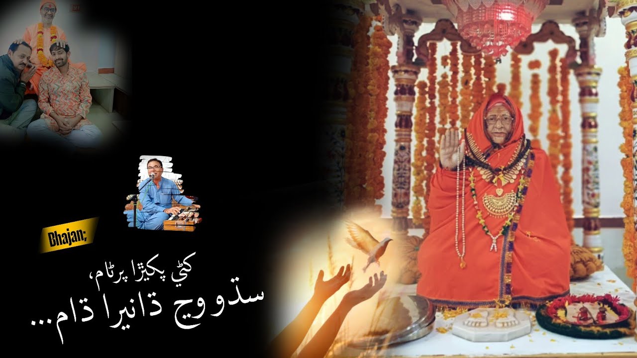 Khadi pakhira parnam sidho wan Dhanera Dham - famous SatGuru Ramabai bhajan - Nirmalanand Swami 