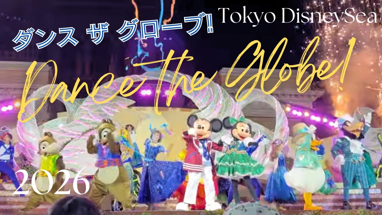 ダンス・ザ・グローブ！(Dance the globe!) (2026) | Tokyo DisneySea