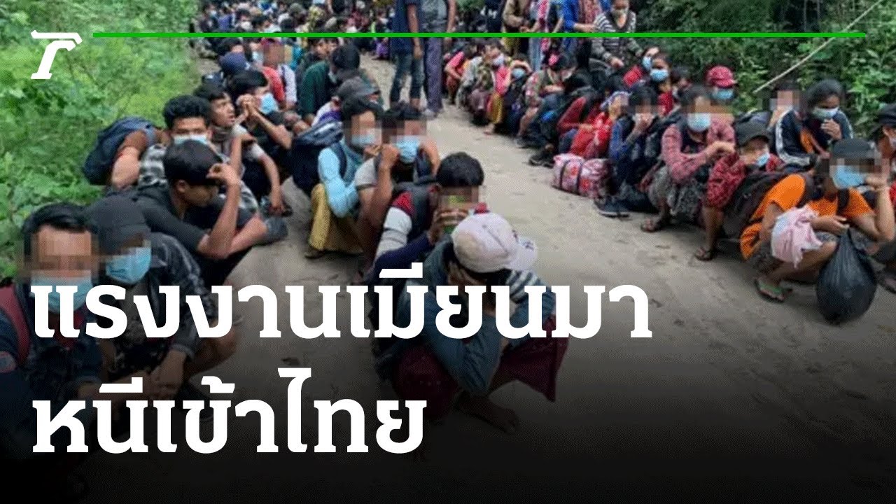 จับวันเดียว 260 คน แรงงานเมียนมาหนีเข้าไทย | 26-10-64 | ข่าวเช้าหัวเขียว