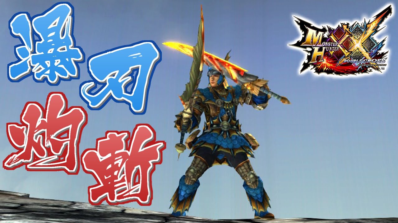 MHXX】壮絶な炎と流麗な水を従える双剣、「瀑刃灼斬ガノガノス