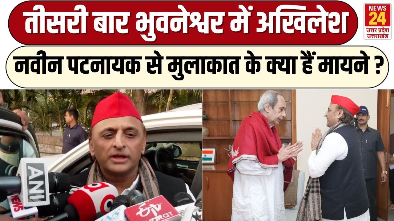 Naveen Patnaik से मिले Akhilesh Yadav,Odisha में PDA को मजबूत करने का दिया मंत्र | Breaking News
