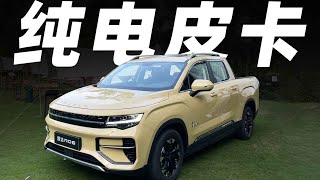 首款国产纯电皮卡，吉利雷达来了！【大家车言论】