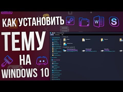 Как установить тему на Windows 10