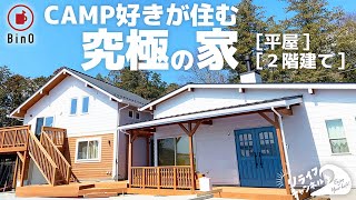 【おしゃれな平屋】BinO Allen × MONICA 2棟建て ルームツアー キャンプ好きが暮らす究極の家 ビーノ アレン モニカ リライフホーム ウッドデッキがつなぐ家