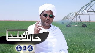 حال البلد حلقة ١ابريل